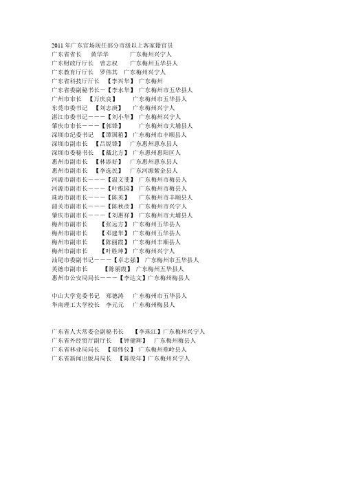 2011年广东官场现任部分市级以上客家籍官员