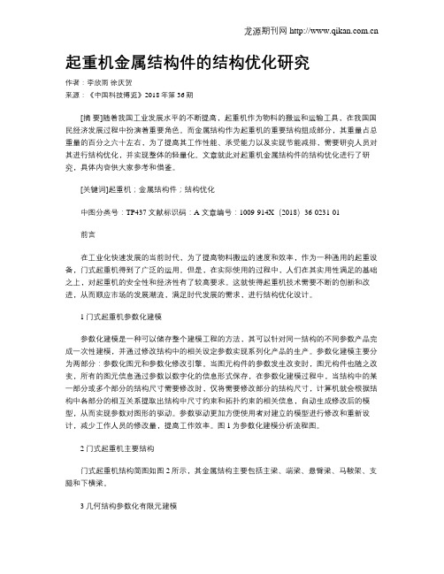 起重机金属结构件的结构优化研究