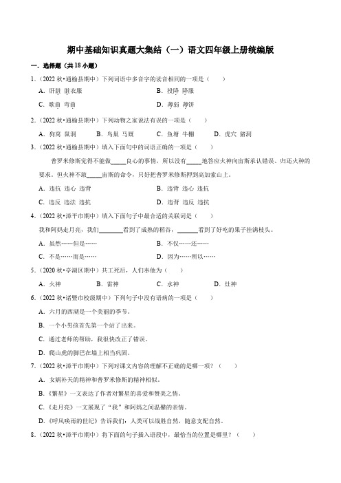 期中基础知识真题大集结(一)语文四年级上册 统编版