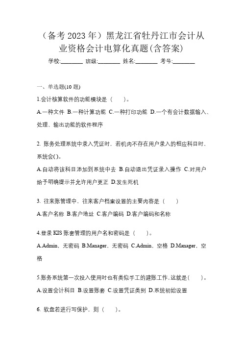 (备考2023年)黑龙江省牡丹江市会计从业资格会计电算化真题(含答案)