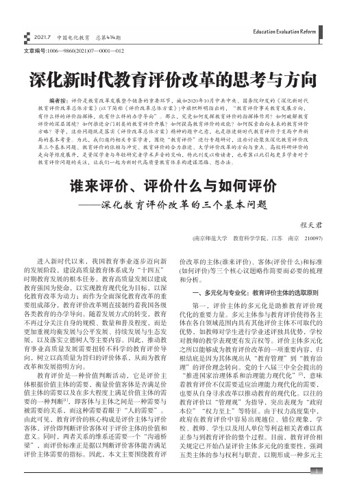 谁来评价、评价什么与如何评价--深化教育评价改革的三个基本问题