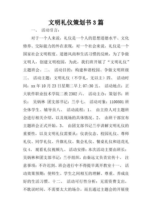 文明礼仪策划书3篇