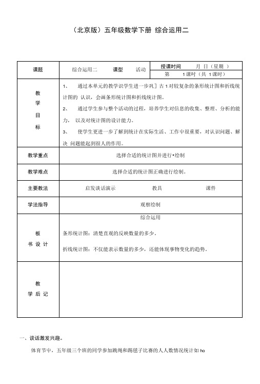 五年级数学下册 综合运用(二)教案 北京版.doc