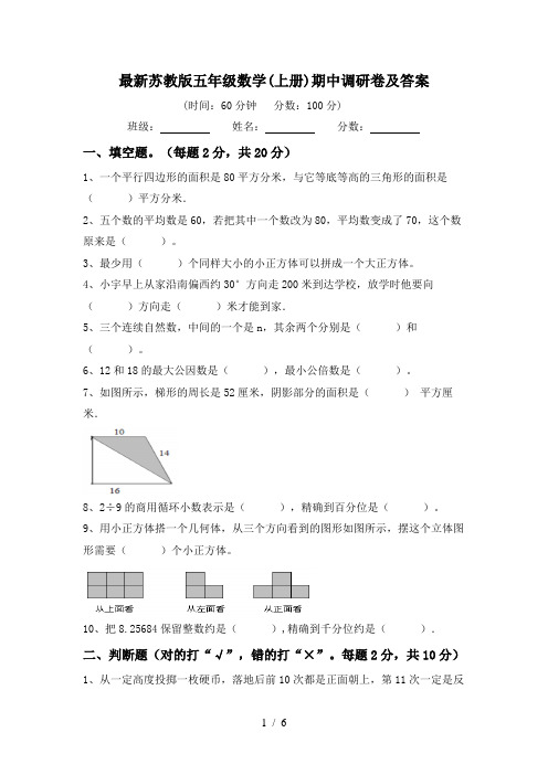 最新苏教版五年级数学(上册)期中调研卷及答案