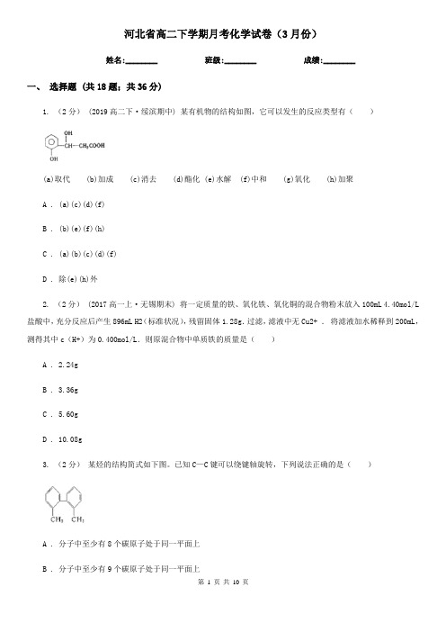 河北省高二下学期月考化学试卷(3月份)
