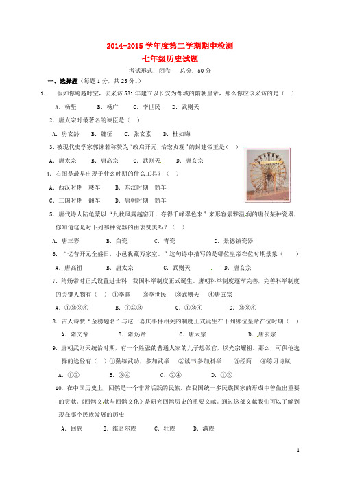 江苏省东台市第一教研片七年级历史下学期期中试题 新人教版