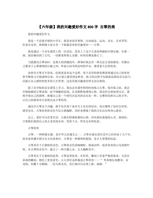 【六年级】我的兴趣爱好作文600字 古筝的美