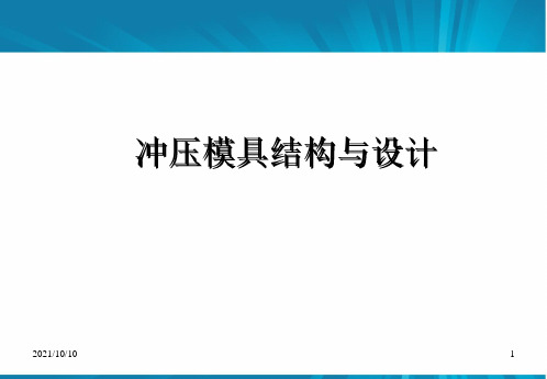 冲压模具结构连续模步骤(设计标准)