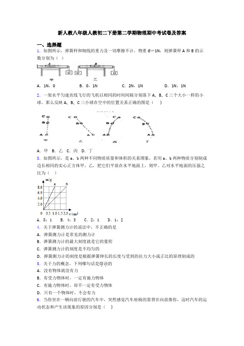 新人教八年级人教初二下册第二学期物理期中考试卷及答案