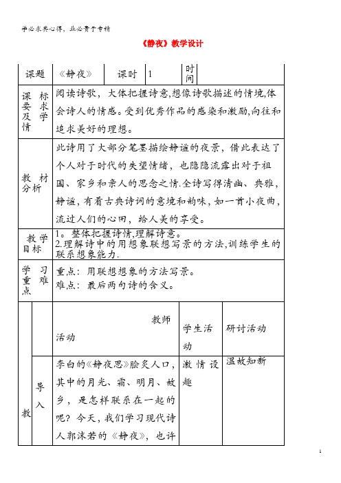 六年级语文上册 第五单元 26 郭沫若诗两首《静夜》教学设计 鲁教版五四制