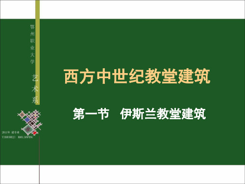 中世纪教堂建筑分析