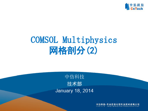 COMSOL Multiphysics 网格剖分(2)-变形几何