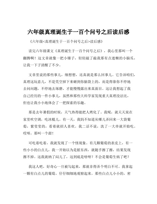 六年级真理诞生于一百个问号之后读后感