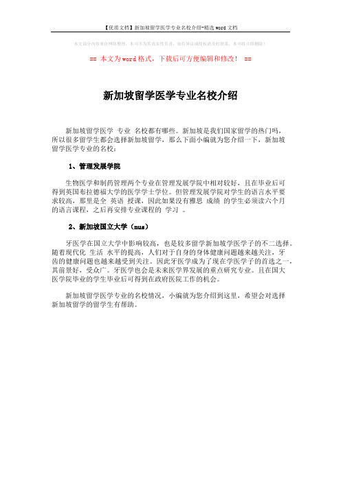 【优质文档】新加坡留学医学专业名校介绍-精选word文档 (1页)