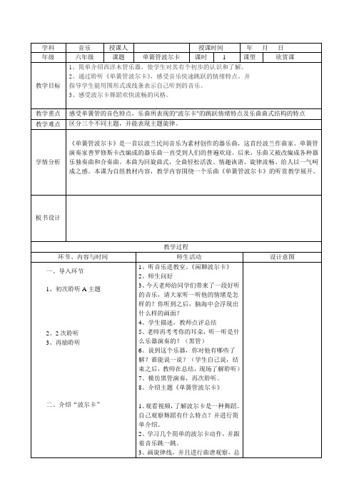 六年级下册音乐教案第二单元 欣赏 单簧管波尔卡｜人教版 