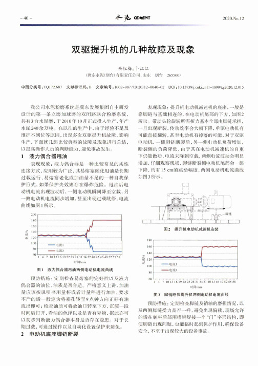 双驱提升机的几种故障及现象