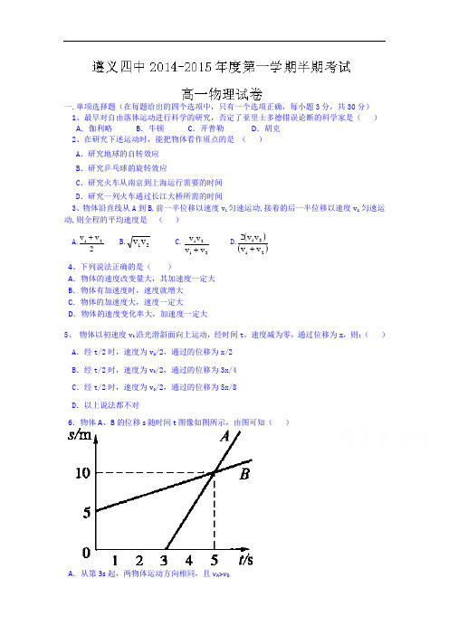 贵州省遵义市第四中学高一上学期期中考试物理试题 Word版含答案