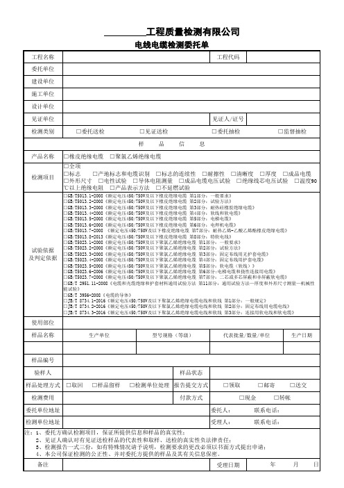 29-电线电缆检测委托单