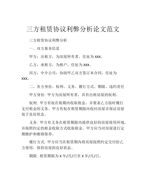 三方租赁协议利弊分析论文范文