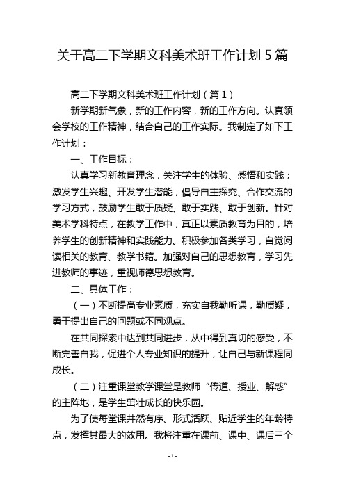 关于高二下学期文科美术班工作计划5篇