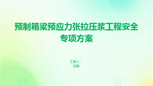 预制箱梁预应力张拉压浆工程安全专项方案