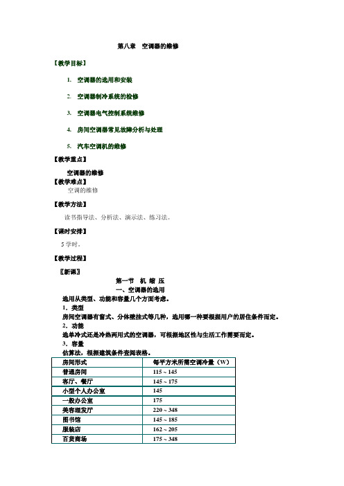 空调器的维修教案