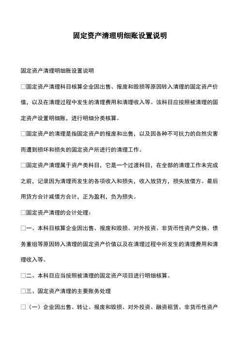 会计经验：固定资产清理明细账设置说明