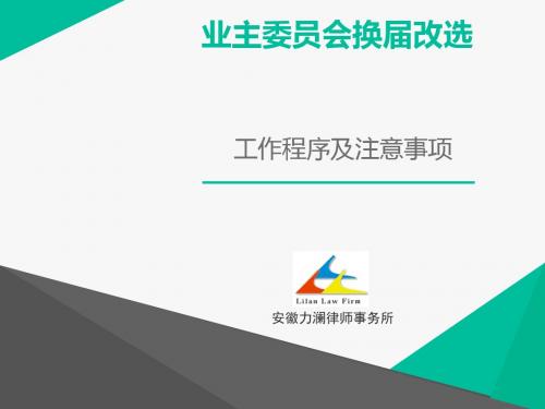 安徽省内业主委员会换届改选工作程序及注意事项