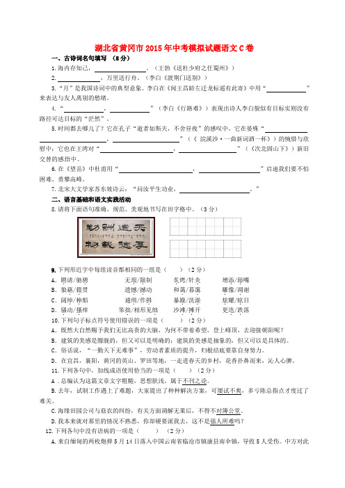 湖北省黄冈市2015届中考语文模拟试题(C卷)