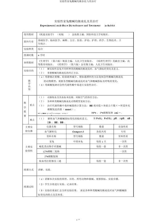 实验性家兔酸碱平衡紊乱与其治疗