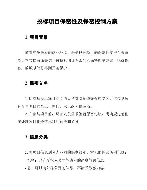 投标项目保密性及保密控制方案