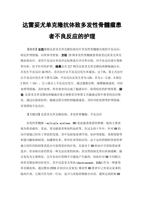 达雷妥尤单克隆抗体致多发性骨髓瘤患者不良反应的护理