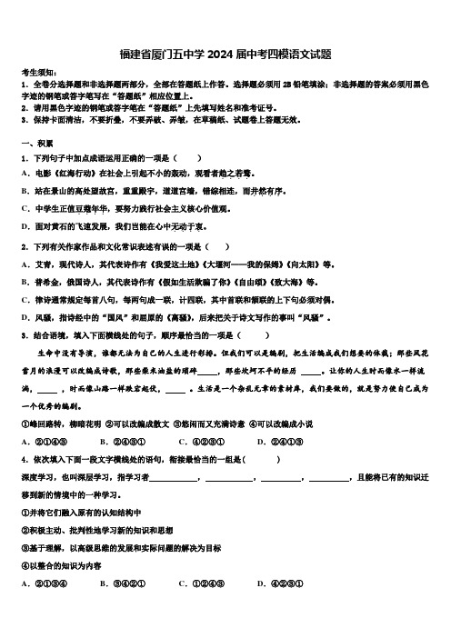 福建省厦门五中学2024届中考四模语文试题含解析