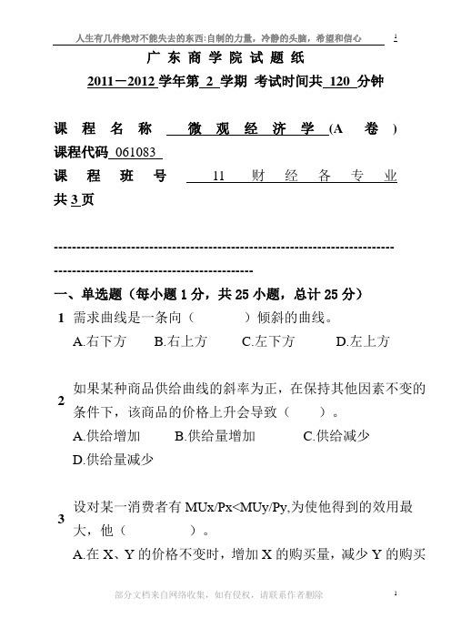 广东财经大学-广东商学院-中级微观经济学-2011-2012微观经济学试题A