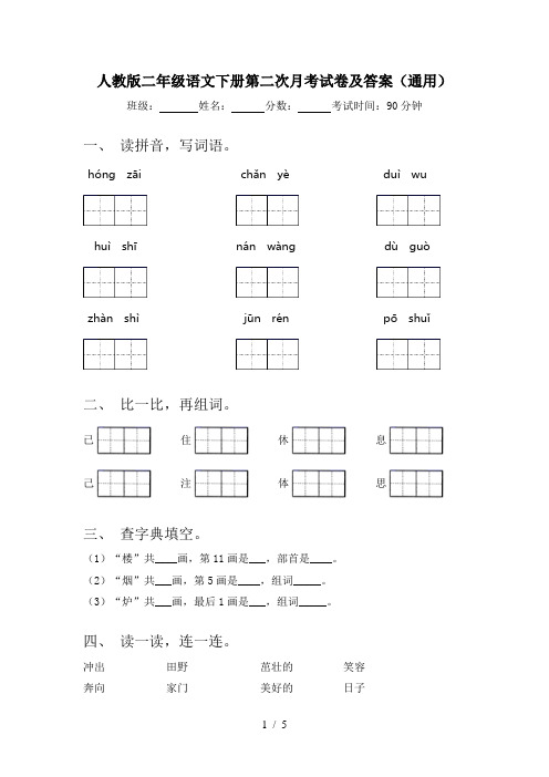 人教版二年级语文下册第二次月考试卷及答案(通用)