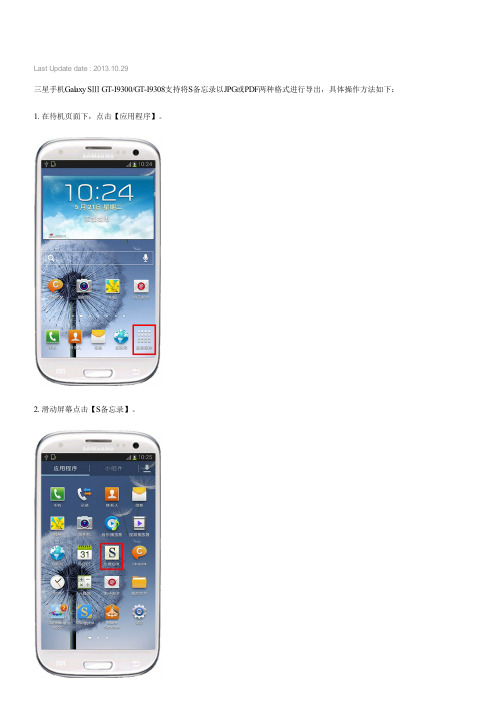三星手机Samsung Galaxy SⅢ GT-I9300,GT-I9308如何将S备忘录导出