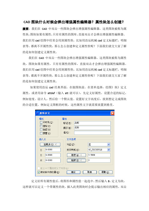 CAD图块什么时候会弹出增强属性编辑器？属性块怎么创建？