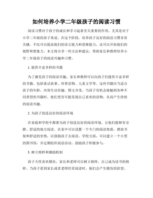 如何培养小学二年级孩子的阅读习惯