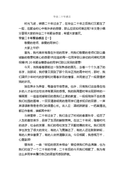 毕业二十年感言_毕业感言_