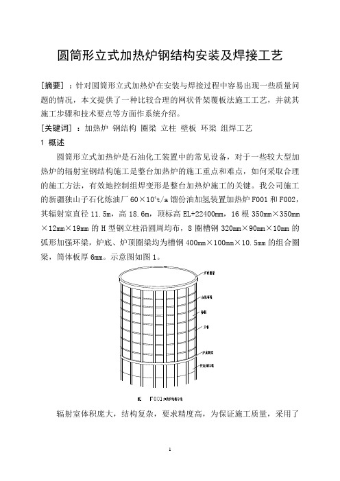 圆筒形立式加热炉钢结构安装及焊接工艺