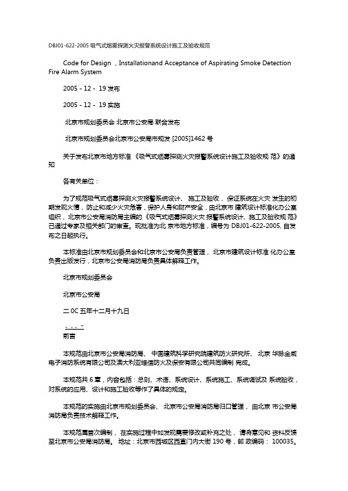 吸气式烟雾探测火灾报警系统设计施工及验收规范DBJ0622005