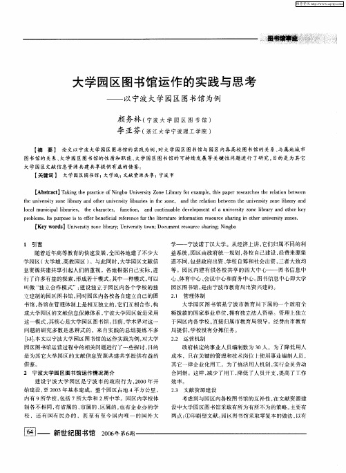 大学园区图书馆运作的实践与思考——以宁波大学园区图书馆为例