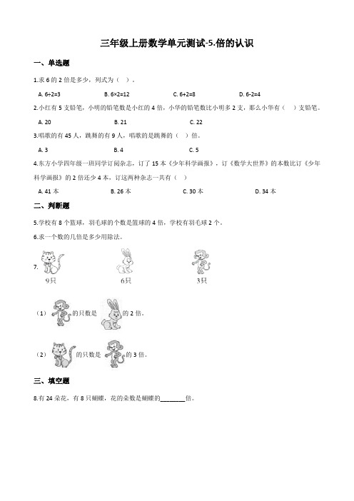 人教新版三年级上册数学倍的认识单元测试 (含答案)