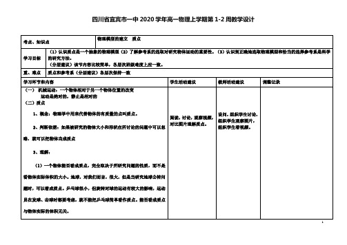 一中2017_2018高一物理上学期第1_2周教学设计