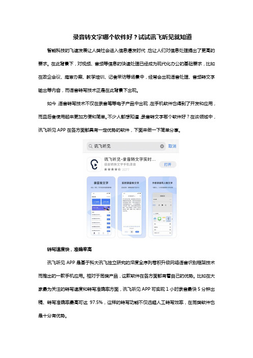录音转文字哪个软件好？试试讯飞听见就知道