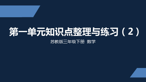 苏教版 小学数学 三年级 下册 第一单元知识点整理与练习2 PPT课件