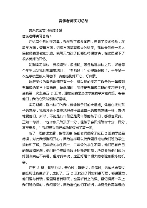 音乐老师实习总结