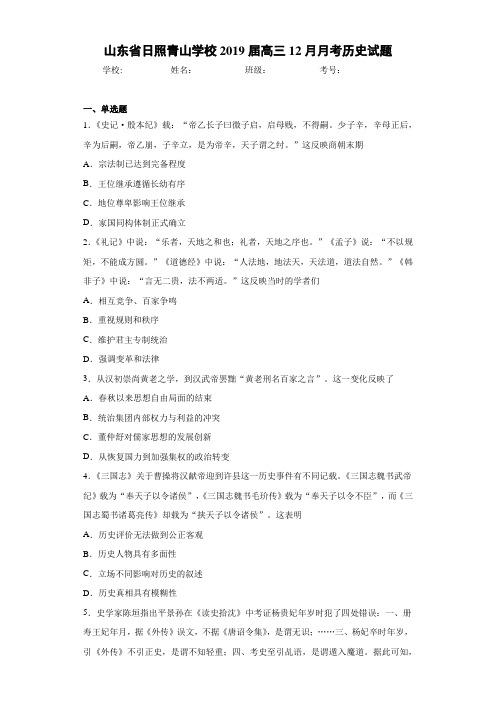 山东省日照青山学校2021届高三12月月考历史试题