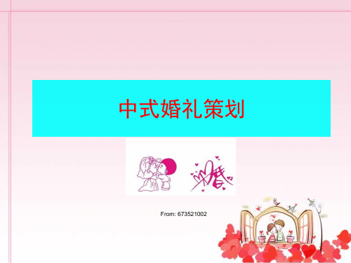 《中式婚礼策划》PPT课件