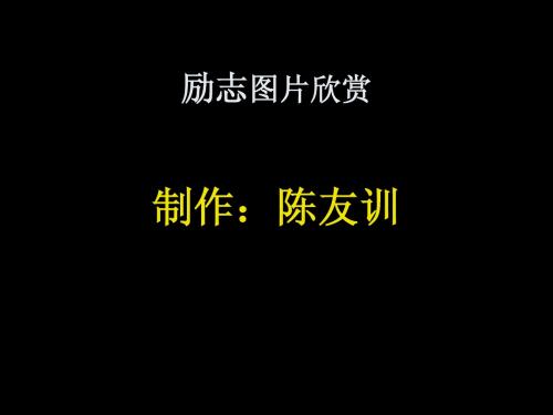 励志图片欣赏14(制作：陈友训)